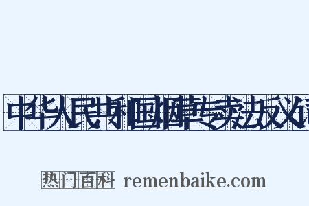 中华人民共和国烟草专卖法反义词是什么意思的图片